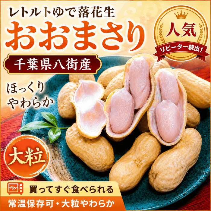 レトルトゆで落花生 おおまさり【千葉県八街産】｜常温保存可・大粒